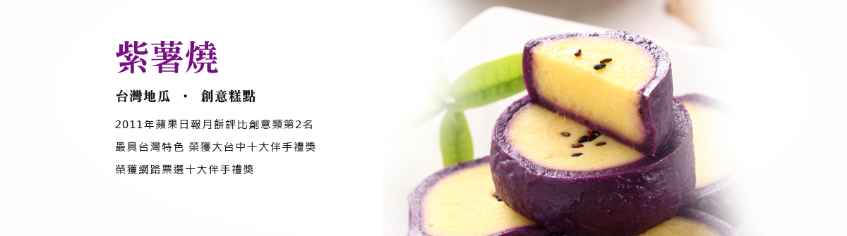 在地特色農產創意糕點-紫薯燒